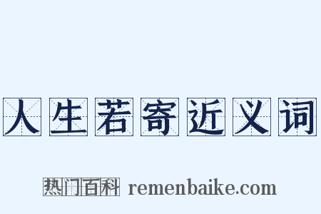 人生若寄近义词是什么意思的图片